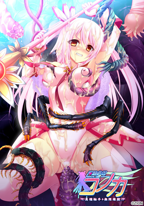 重扣ADV/新AI汉化/陵辱受孕异种姦丨ZION/魔法少女コノカ 異種触手・無限煉獄 【20231207】