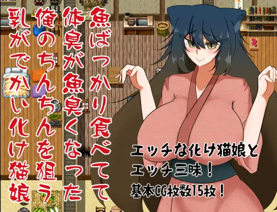 RPG/AI汉化丨 魚ばっかり食べてて体臭が魚臭くなった俺のちんちんを狙う乳がでかい化け猫娘 【20240926】 游戏截图 3