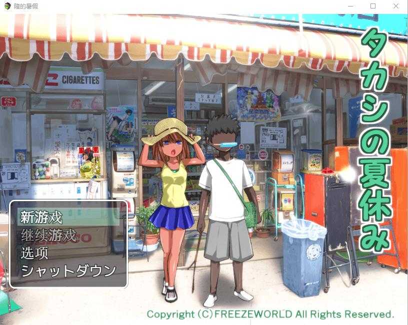 RPG/汉化丨隆的暑假~タカシの夏休み~ AI汉化版丨【20231027】 游戏截图 1