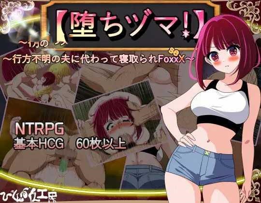 RPG/汉化/NTR丨 堕落人妻!～代替失踪丈夫被他人强占的FoxxX～/堕ちヅマ!～行方不明の夫に代わって寝取られFoxxX～V1.0.4 【20250411】_1 游戏截图 8