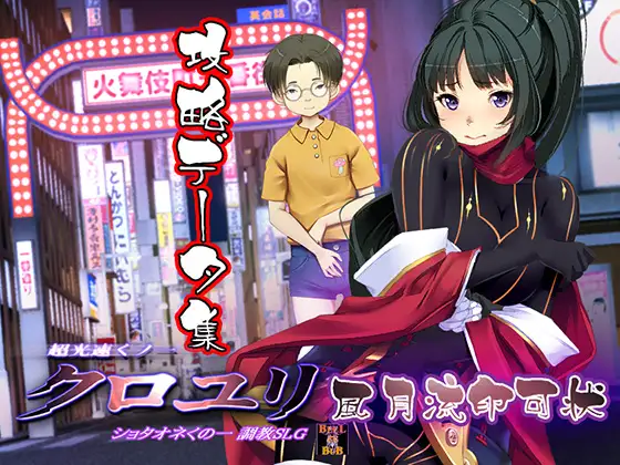 射击/机翻 | 超速くノ一 クロユリ 椿ノ花弁ぱっち+風月流印可状 集DLC V.211111【20230513】 游戏截图 7