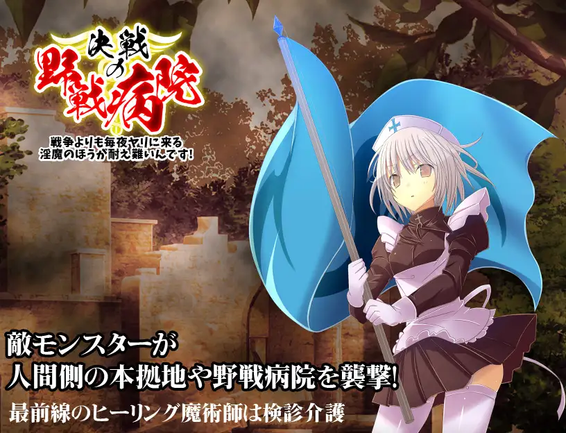 決戦の野戦病院 ~臨時徴兵された魔法学生の見習いナース~【PC10月】 游戏截图 2