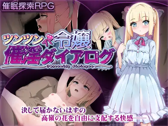 RPG/汉化/新作丨 傲娇千金催淫调教物语/ツンツン令嬢催淫ダイアログ AI汉化 【20250227】 游戏截图 1