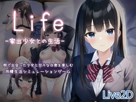 SLG/机翻/新作丨Life -家出少女との生活-【20240203】 游戏截图 5
