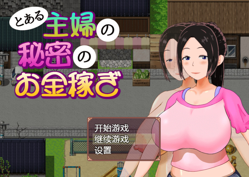 一位家庭主妇的赚钱秘诀ver1.03汉化版 游戏截图 1