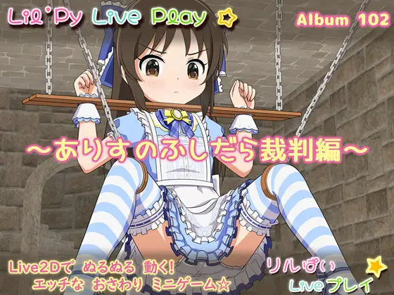 SLG/新作/全程动画丨リルぱい Liveプレイ アルバム102~ありすのふしだら裁判編~【20230902】 游戏截图 1