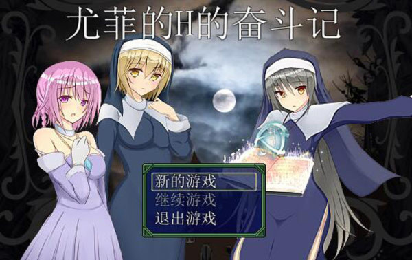 尤菲奋斗记 游戏截图 3