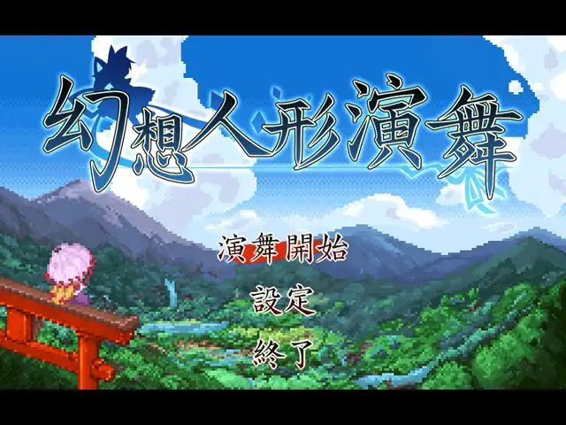 幻想人形演舞 游戏截图 4