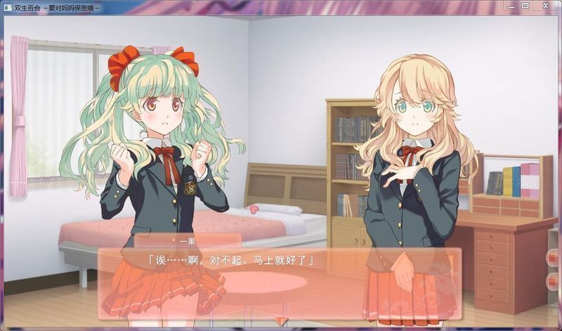 双生百合~要对妈妈保密哦~ 游戏截图 7