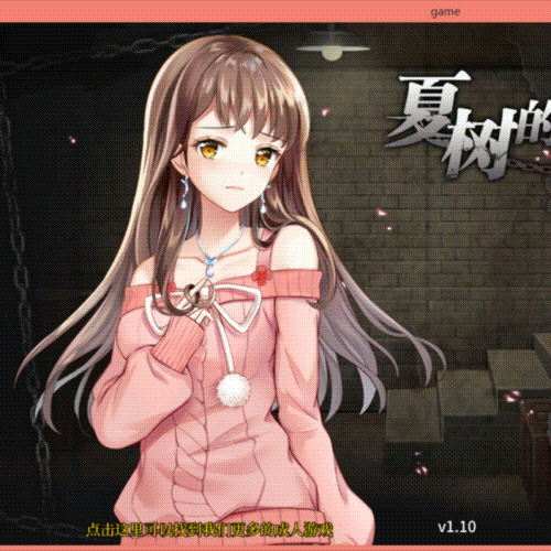 夏树的监禁生活1.11修改版