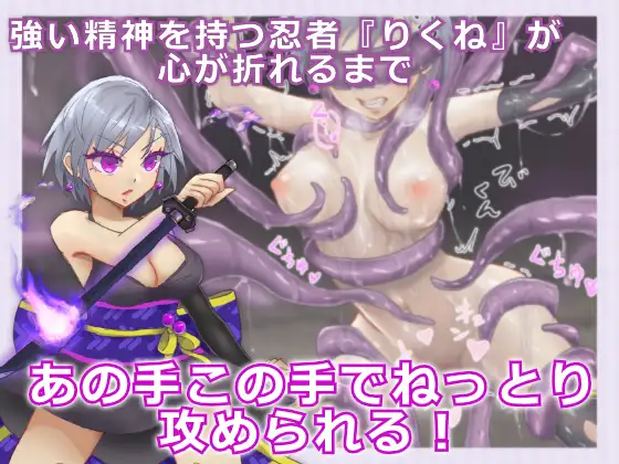 シノビギア_忍者りくねはとろとろ快楽堕ちなんてしない [简中]【PC0901】 游戏截图 1