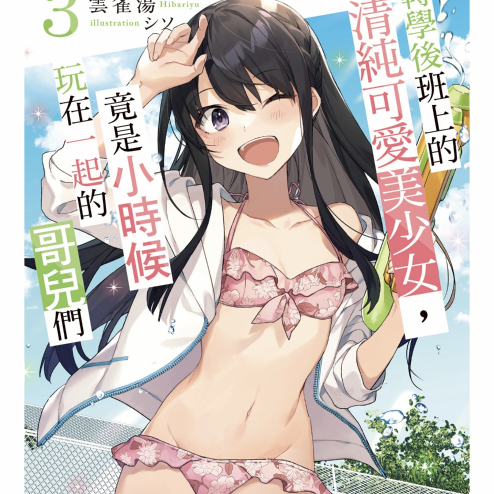 不起眼的同学竟是美少女【20230327】