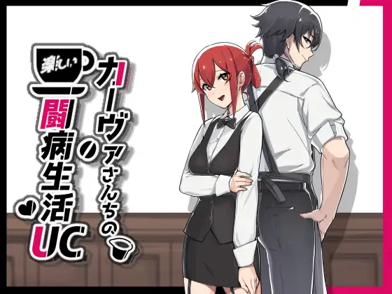 RPG/NTR/官方中文丨 咖啡厅夫妻的愉快抗病生活UC Ver0508官方中文(カーヴァさんちの楽しい闘病生活UC)【20250512】 游戏截图 6