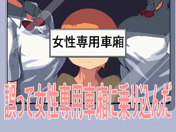 互动SLG/电车反向J/像素动态2C丨误入女性专用车厢（誤って女性専用車廂に乗り込んだ）V1.0 【20240629】 游戏截图 1