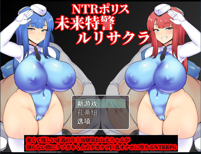 RPG机翻丨NTRポリス 未来特警ルリサクラ NTR警察 未来特警琉璃樱 V1.05【20231006】 游戏截图 3
