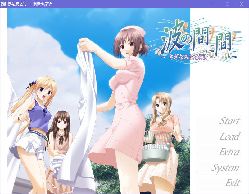 波与波之间～细波诊疗所～ + 外传（裕美子的新婚日记） 游戏截图 4