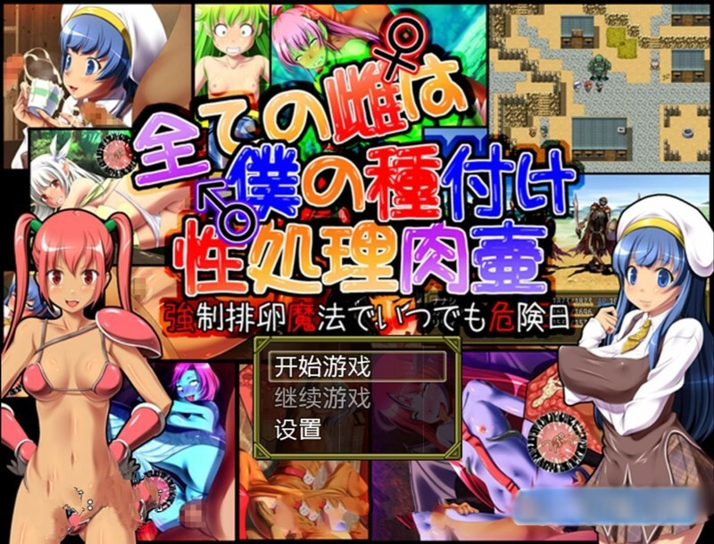 所有的雌性都是我的性处理肉便器1.01汉化版【20221229】 游戏截图 5