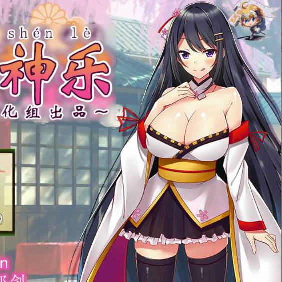 绝顶神乐