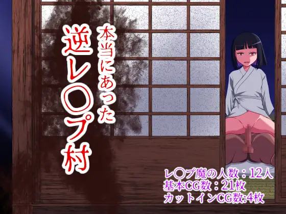 日系RPGAIGPT汉化丨本当にあった逆レ◯プ村 /神秘的田舍村1.0【20240417】 游戏截图 4