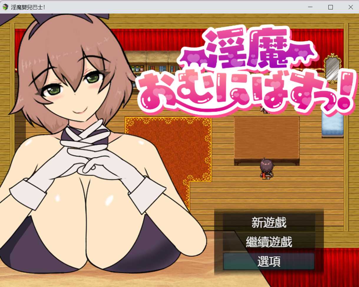 RPG/汉化丨淫魔おむにばすっ! Ver0.933【20241209】 游戏截图 3