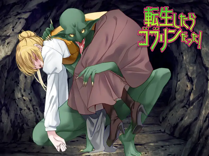 RPG/PC/AI汉化丨 重生成了哥布林！ 転生したらゴブリンだった! 【20240814】 游戏截图 5