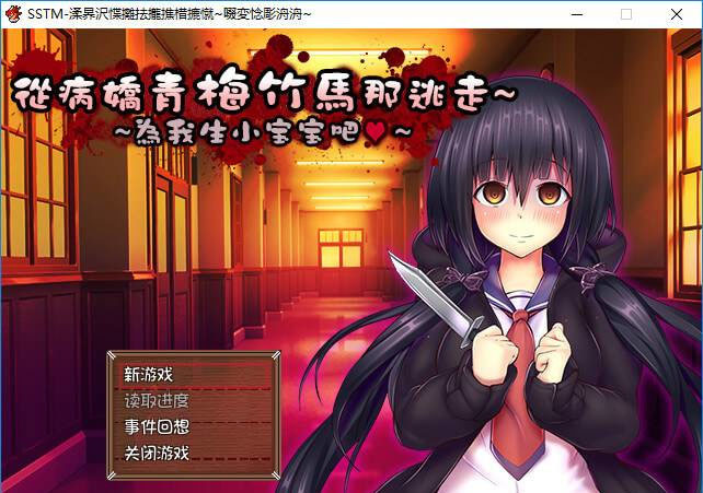 从病娇青梅竹马那里逃走~为我生小宝宝吧~ 游戏截图 3