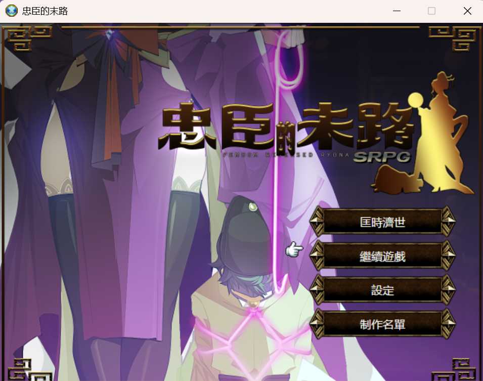 RPG/官中丨忠臣的末路 Ver1.11.0 官方中文版【20250324】 游戏截图 4