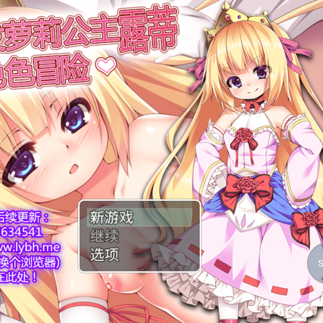 金发萝莉公主露蒂的色色冒险