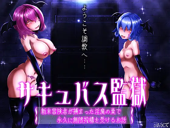 SLG/汉化/动态丨魅魔监狱:新手冒险者被捕后,在淫魔巢穴中永久无限榨精的故事【20250115】 游戏截图 4