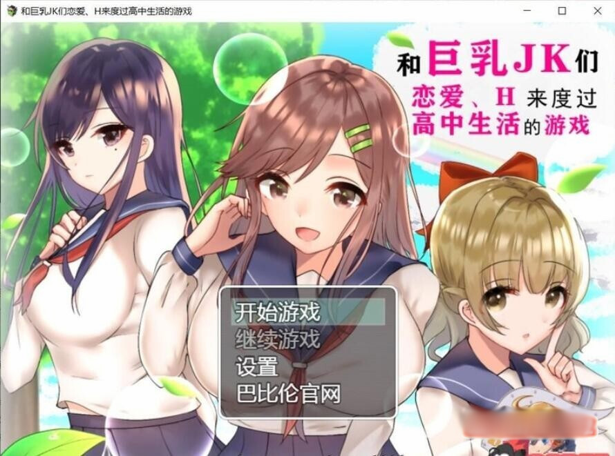 和大欧派JK们恋爱来度过高中生活的游戏 汉化版【20221229】 游戏截图 5