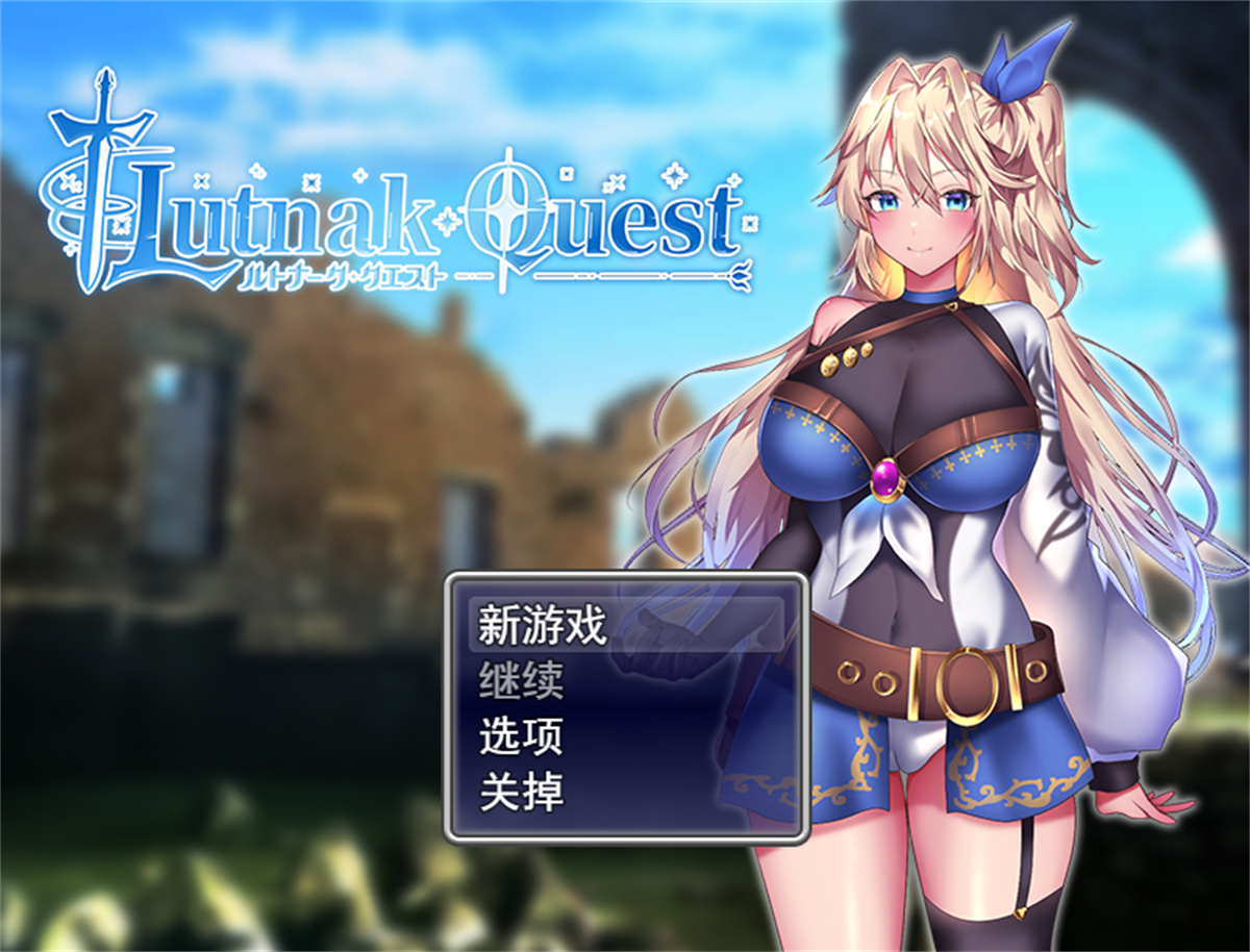 RPG/汉化/双端丨贫民街的冒险者艾琳 ~ ルトナーク・クエスト~ V1.8 云翻汉化版 【20230901】 游戏截图 7