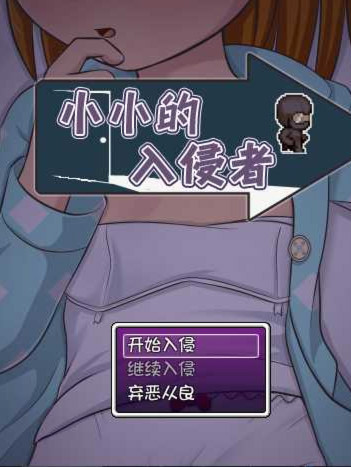 小小入侵者