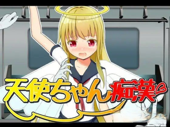 天使ちゃん痴汉【简中】 游戏截图 1