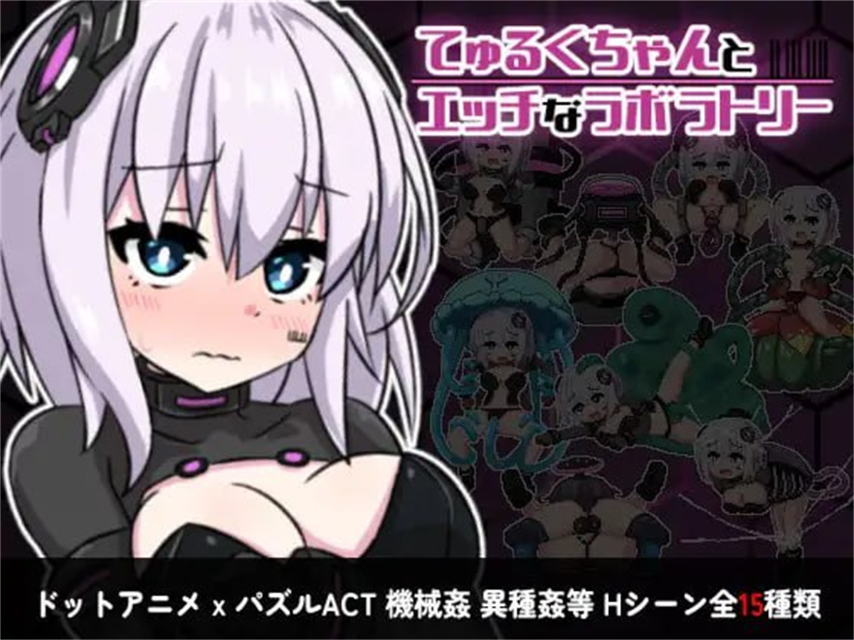ACT/新作/官中/像素动画丨丘露库酱与色色的实验室【20231022】 游戏截图 4