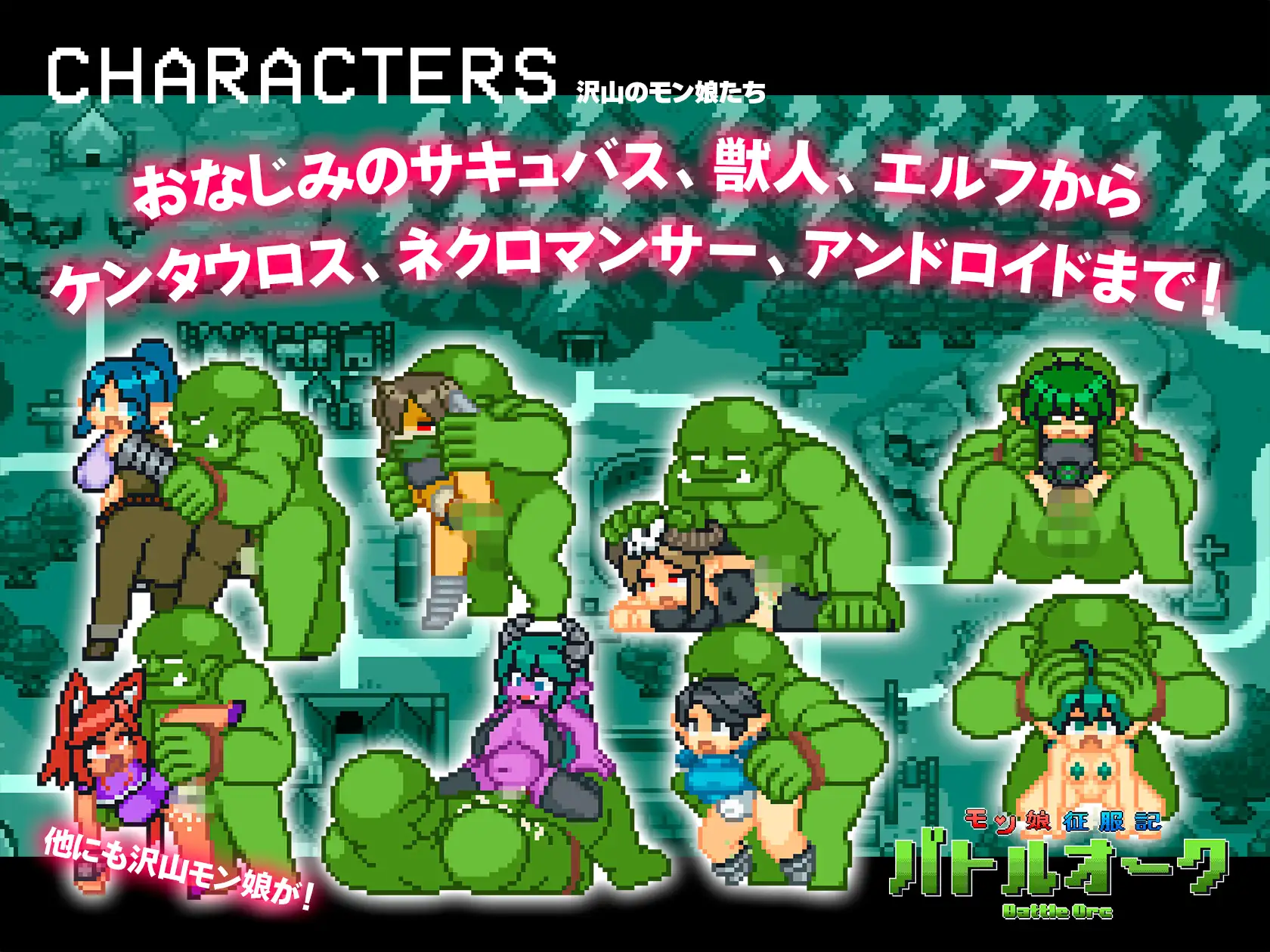 ACT/新作/复古/像素动画丨モン娘征服記バトルオーク【20231005】 游戏截图 3