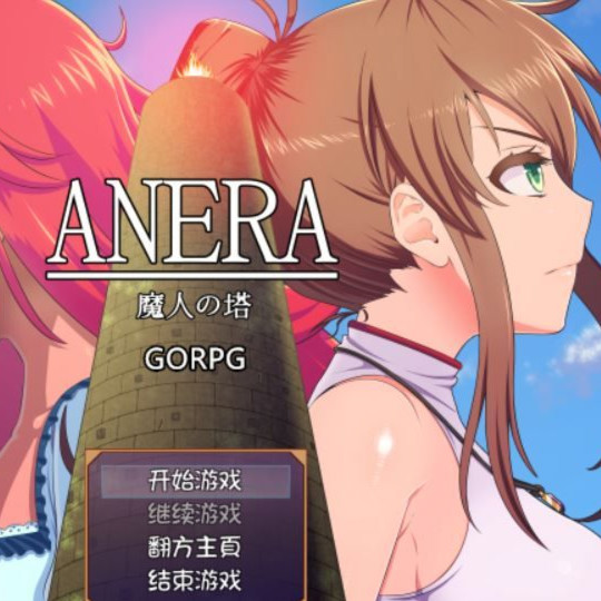 anera魔人之塔