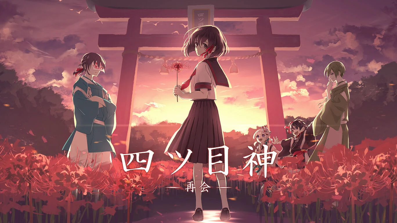 四目神 再会【20230315】 游戏截图 4