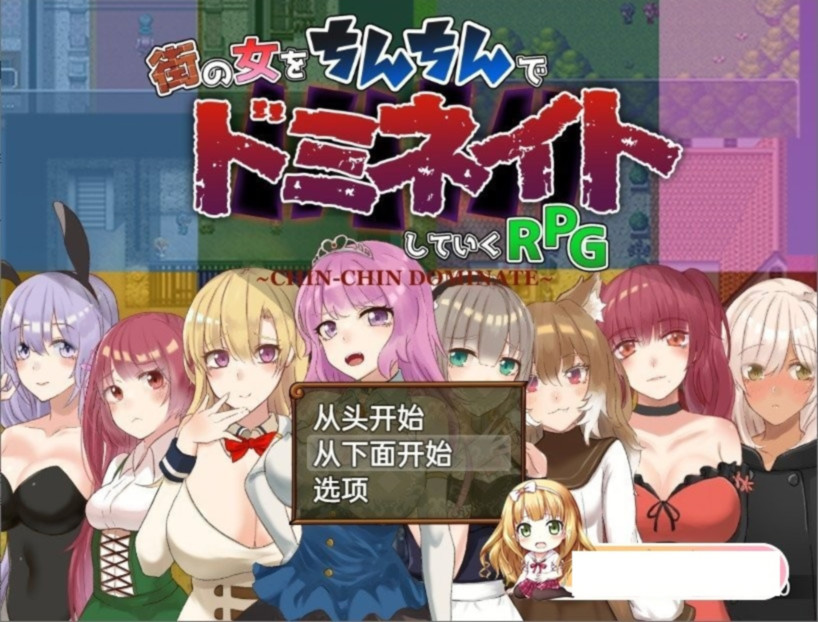 淫精支配 身为奴隶的我对街上的女人随心所欲 ちんちんドミネイト 奴隷だった俺が街の女をいいなりにしていくRPG 游戏截图 1