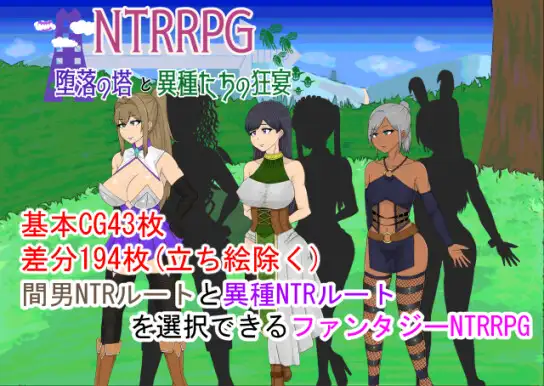 RPG/AI汉化/NTR丨NTRRPG~堕落の塔と異種たちの狂宴+全CG【20240329】 游戏截图 1