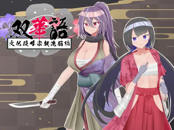 RPG/云翻丨双华语~文化侵略宗教洗脑篇丨新作【20231027】 游戏截图 1