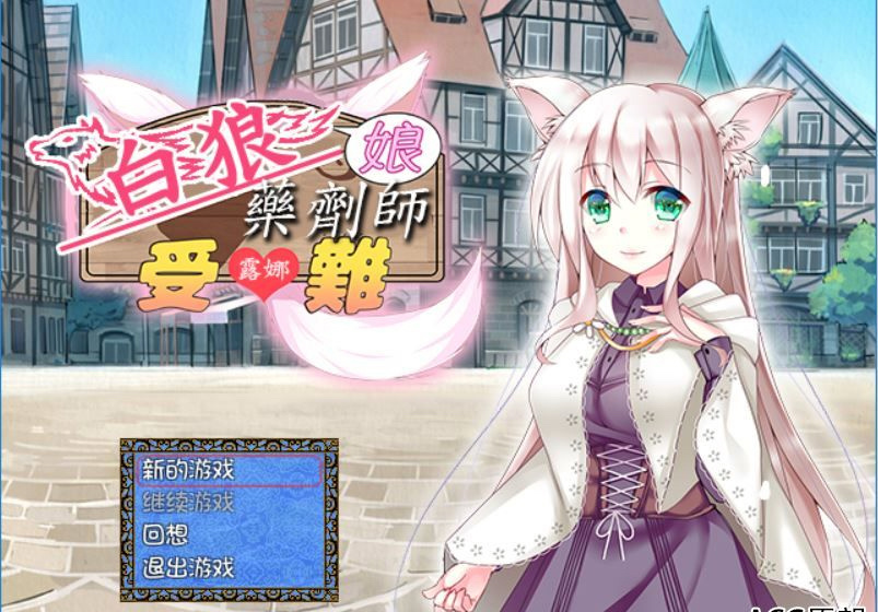 白狼娘药剂师露娜的受难记 游戏截图 2
