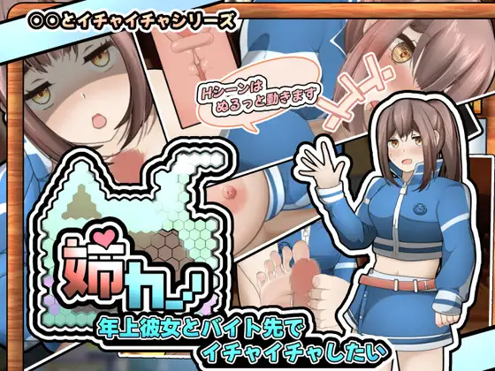 SLG/新作/机翻/全动画丨姉カノ～年上彼女とバイト先でイチャイチャしたい【20231006】 游戏截图 1