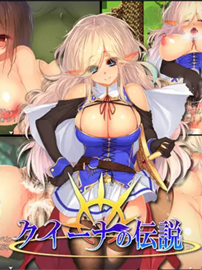 RPG/机翻クイーナの伝説 Ver3.0【20231125】