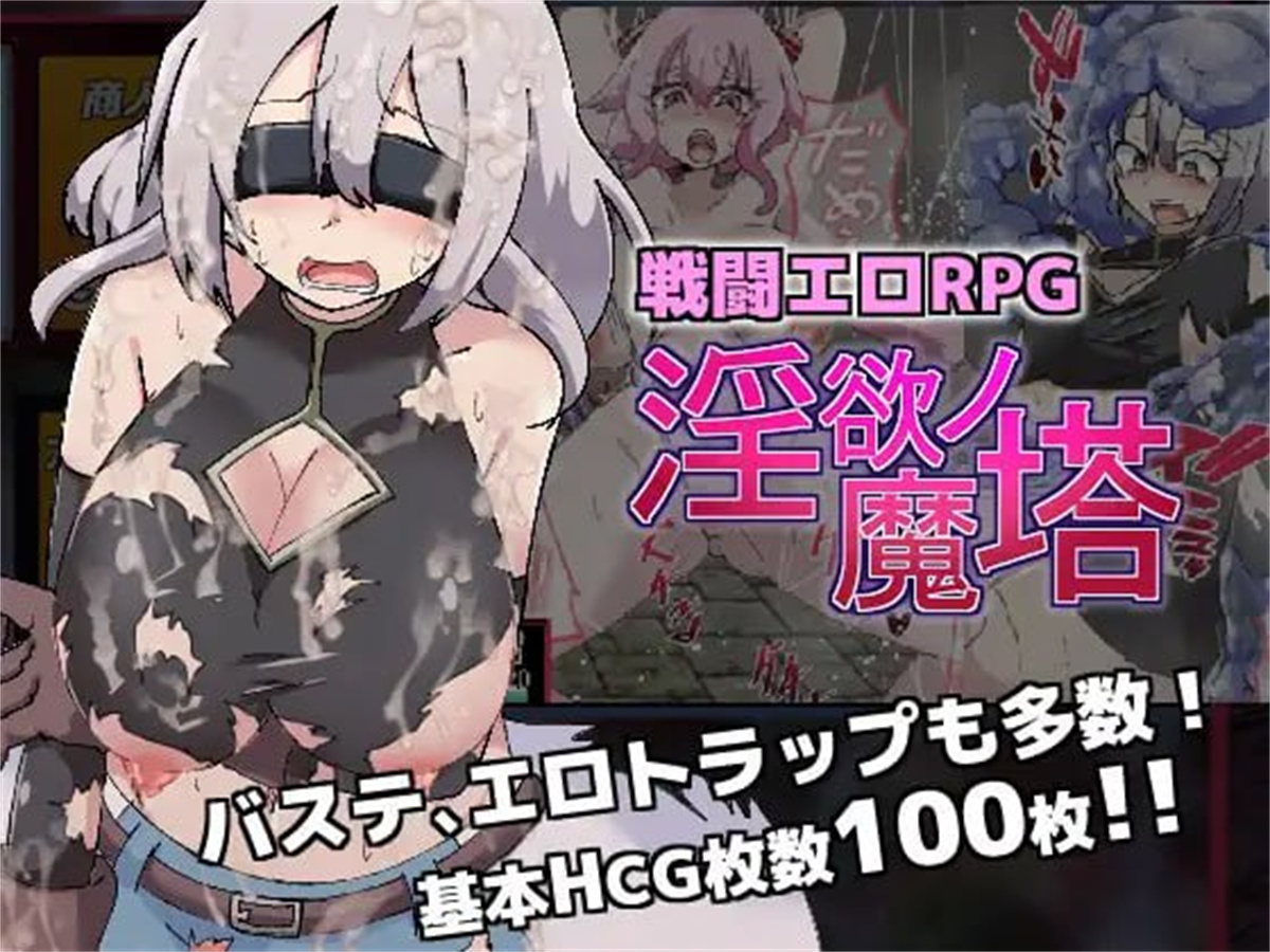 爆款RPG/机翻丨战斗色情RPG ~淫欲魔塔~ v1.3.1【20231022】 游戏截图 2
