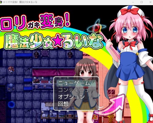 日式RPG/生肉/魔法少女/凌辱丨ロリガキ変身!魔法少女★るいな【20240623】 游戏截图 3