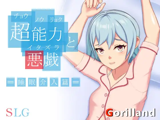 SLG/新作/官方中文丨超能力と悪戯/ 超能力与恶作剧——睡眠介入篇【20230901】 游戏截图 7