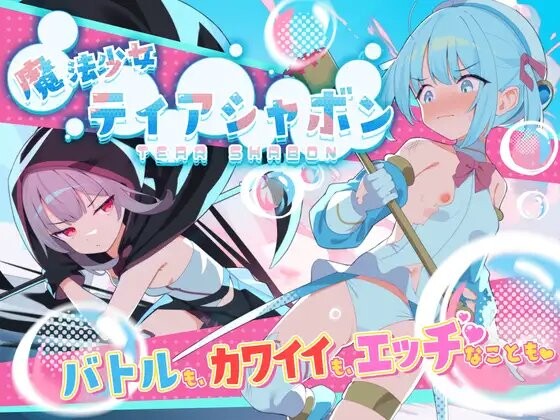 RPG/更新丨 魔法少女泪泡 魔法少女ティアシャボン v1.04 AI汉化 【20250422】 游戏截图 1