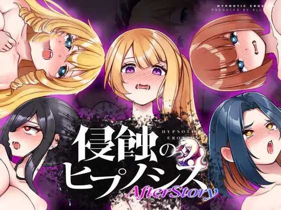 SLG/汉化丨侵蚀的催眠·后记 侵蝕のヒプノシスAfterstory V1.50 Ver25.05.20 【20250528】 游戏截图 6