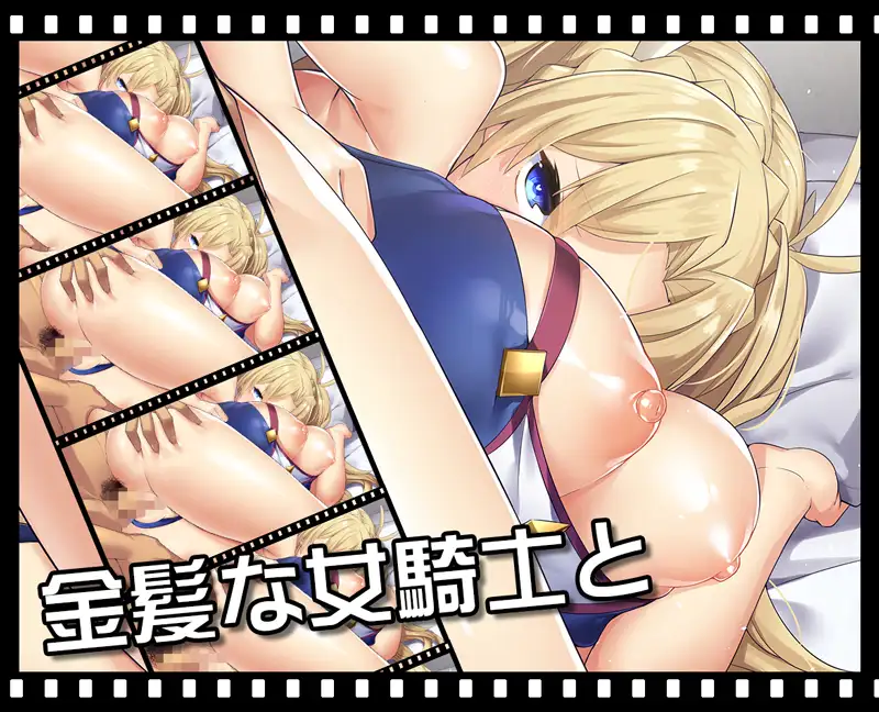 和金发双马尾女骑士恩爱啪啪啪 官中步兵版 【20221118】 游戏截图 1