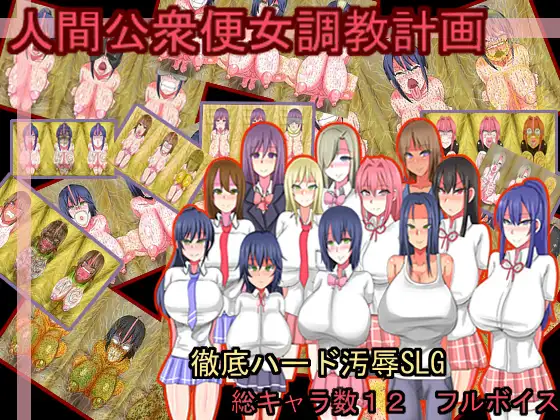 人間公衆便女調教計画【20230315】 游戏截图 1